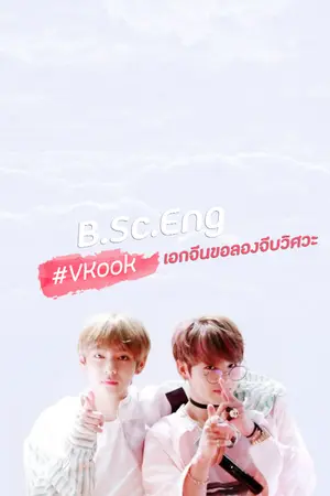 ปกนิยาย B.Sc.Eng | #เอกจีนขอลองจีบวิศวะ [VKook] feat. YoonMin