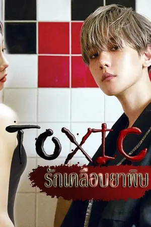 ปกนิยาย [BAEKTAE] TOXIC ♦ รักเคลือบยาพิษ