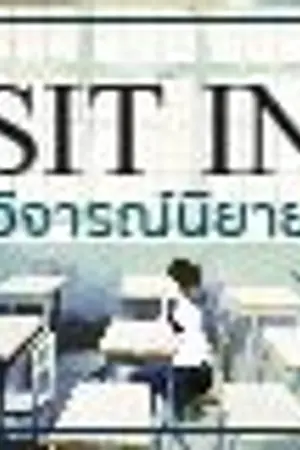 ปกนิยาย Sit in ร้านนั่งวิจารณ์นิยาย