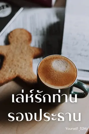 ปกนิยาย เล่ห์รักท่านรองประธาน