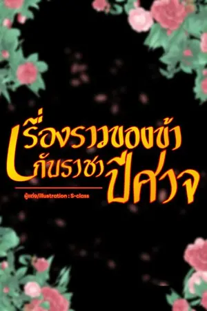 ปกนิยาย [BL] เรื่องราวของข้ากับราชาปีศาจสุดแกร่ง!