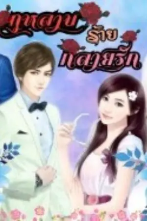 ปกนิยาย &กุหลาบ'ร้าย'กลายรัก& [ฮาเร็ม]