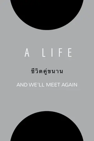 ปกนิยาย A LIFE ชีวิตคู่ขนาน chanbaek