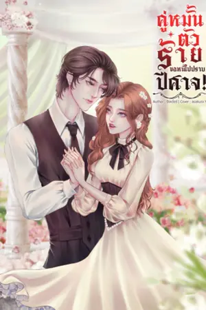 ปกนิยาย คู่หมั้นตัวร้ายขอหนีไปปราบปีศาจ!