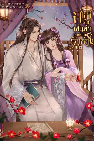 ปกนิยาย สตรีร้ายเช่นข้าเลิกตามรักท่านแล้ว