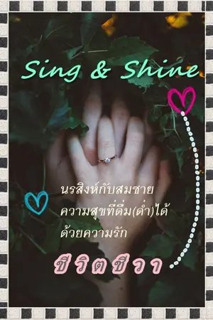 ปกนิยาย Sing Shine (Yaoi)