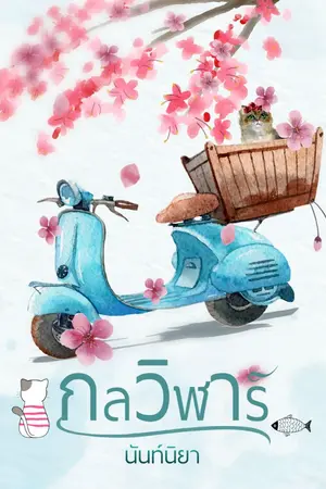 ปกนิยาย กลวิฬาร์(จบ)