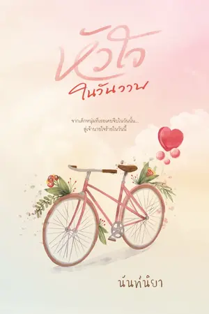 ปกนิยาย หัวใจในวันวาน(มีebook)