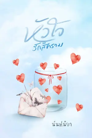 ปกนิยาย หัวใจรักสีคราม