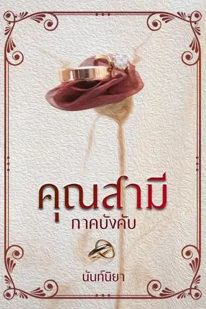 ปกนิยาย คุณสามีภาคบังคับ