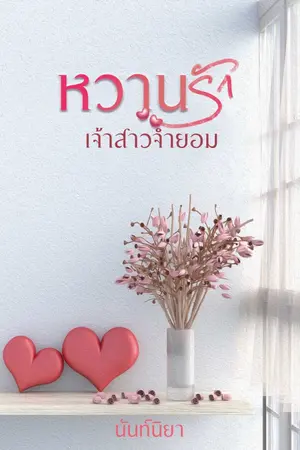 ปกนิยาย หวานรักเจ้าสาวจำยอม