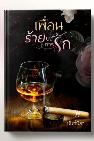 ปกนิยาย เพื่อนร้ายบงการรัก