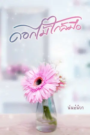 ปกนิยาย ดอกไม้ใกล้มือ(อ่านฟรีจนจบ)