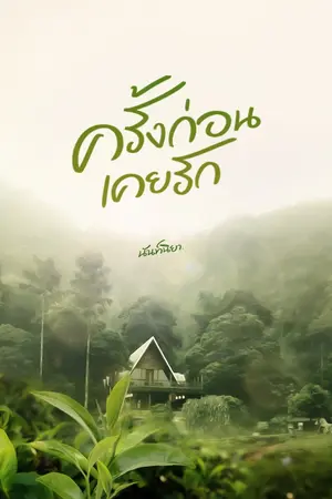 ปกนิยาย ครั้งก่อนเคยรัก