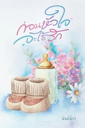 ปกนิยาย ก่อนหัวใจจะไร้รัก