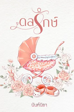 ปกนิยาย ดลรักษ์