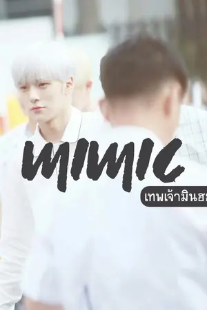 ปกนิยาย mimic`เทพเจ้ามินฮยอก