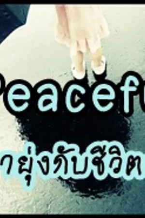 ปกนิยาย Peaceful อย่ามายุ่งกับชีวิตผมนะ (yaoi)