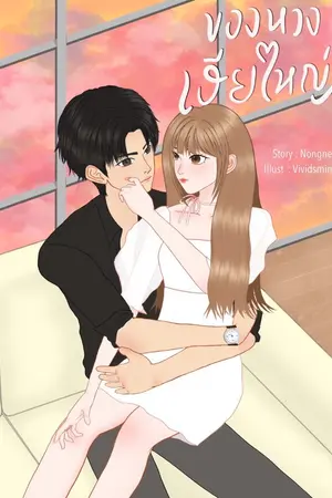 ปกนิยาย [มี E-book] EX-BOYFRIEND  ของหวงเฮียใหญ่