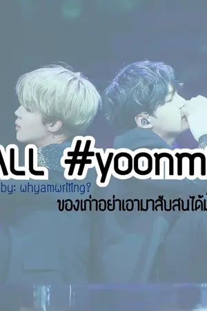 ปกนิยาย FALL #YOONMIN