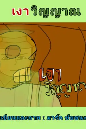 ปกนิยาย เงาวิญญาณ