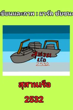 ปกนิยาย สุสานเรือ 2532