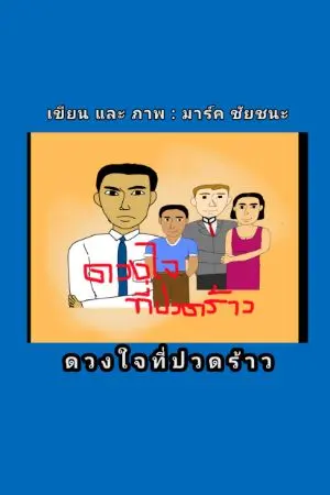 ปกนิยาย ดวงใจที่ปวดร้าว (พีเรียดไทย)