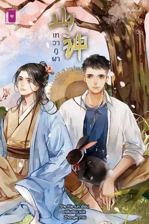 ปกนิยาย [ทดลองอ่านนิยายแปล]เทวาภูผา (山神)