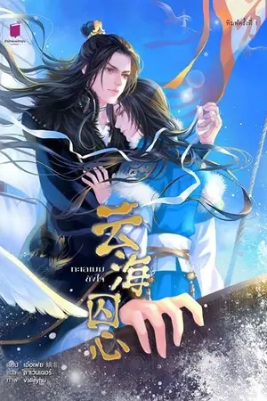 ปกนิยาย [ทดลองอ่านนิยายแปล]云海囚心  ทะเลเมฆขังใจ[ซีรีส์ลำนำราตรีภิรมย์ (良宵引系列)]