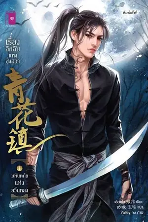 ปกนิยาย [ทดลองอ่านนิยายแปล]青花镇 เรื่องลึกลับแห่งชิงฮวา ตอน มหันตภัยแห่งยวิ๋นหลง (เล่ม 1)