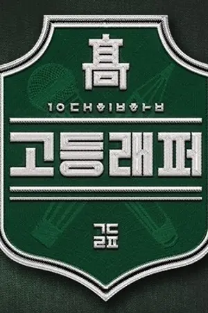 ปกนิยาย [ SF/OS | School Rapper x You ] ❥ Be ma BABE.