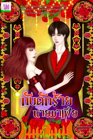 ปกนิยาย กับดักร้ายนายมาเฟีย [E-book พร้อม]