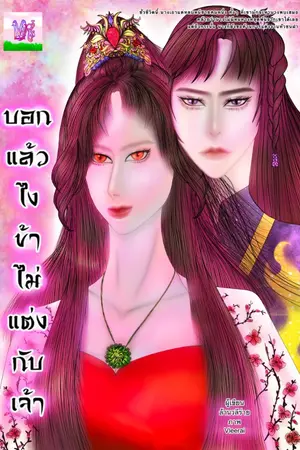 ปกนิยาย บอกแล้วไงข้าไม่แต่งกับเจ้า (อ่านฟรีจนจบ ebook พร้อม)
