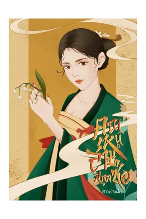 ปกนิยาย คุณหนูสามสกุลซือ