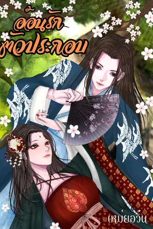 ปกนิยาย อ้อนรักตัวประกอบ