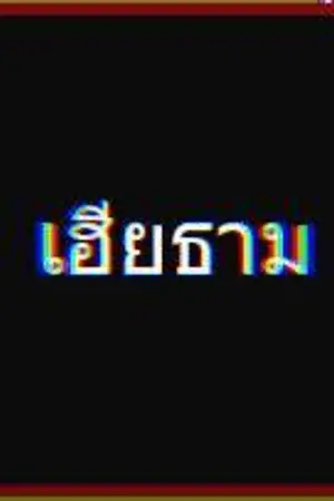 ปกนิยาย [YAOI] เฮียธาม