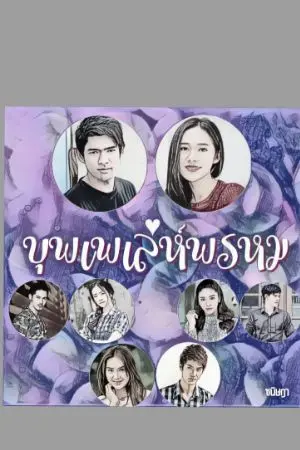 ปกนิยาย บุพเพเล่ห์พรหม