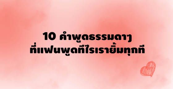 10 คำพ ดธรรมดาๆ ท พ ดท ไร แฟนค ณย มแก มปร ท กท แน ๆ Dek D Com