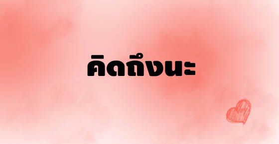 10 คำพูดธรรมดาๆ ที่พูดทีไร แฟนคุณยิ้มแก้มปริทุกทีแน่ๆ | Dek-D.Com