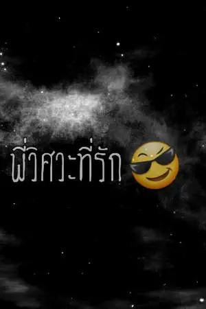 ปกนิยาย พี่วิศวะที่รัก (MarkBam)