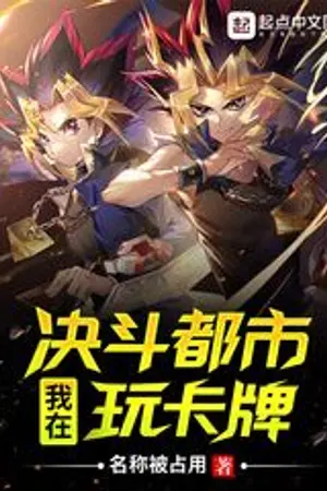 ปกนิยาย I’m Playing Cards In Duel City ไปเล่นการ์ดที่ ดูเอลซิตตี้ นิยายแปล
