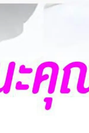 ปกนิยาย รักนะคุณปากร้าย (yuri)