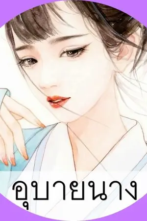 ปกนิยาย อุบายนาง