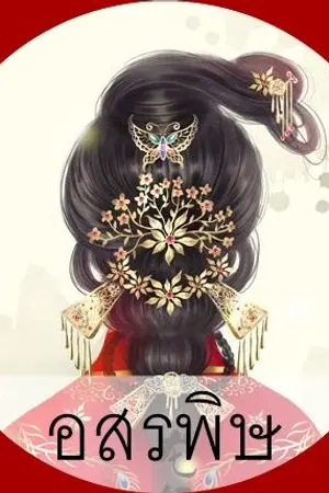 ปกนิยาย จิตใจโฉมสะคราญ เปรียบดั่งอสรพิษ (สนพ.เฟยฮุ่ย) รีไรท์