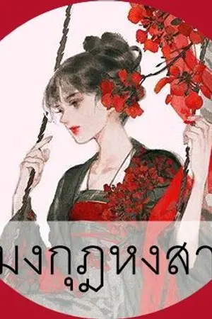 ปกนิยาย มงกุฎหงสา