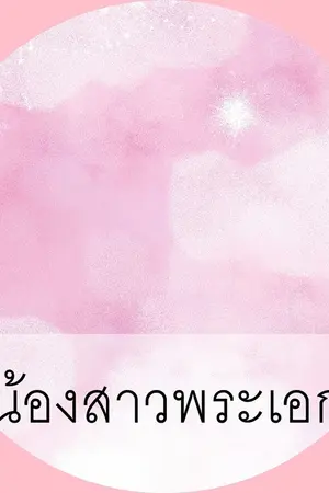 ปกนิยาย เมื่อฉันกลายเป็นน้องสาวอายุสั้นของพระเอก!