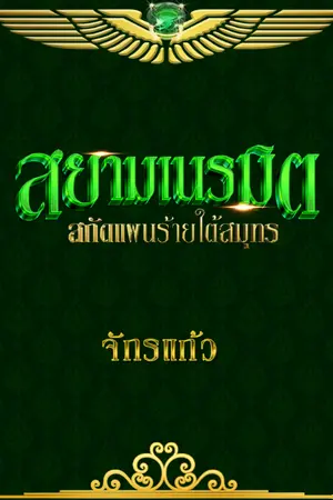 ปกนิยาย สยามเนรมิต