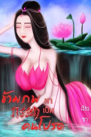 ปกนิยาย ข้ามภพมาเป็นภรรยาคนโปรด