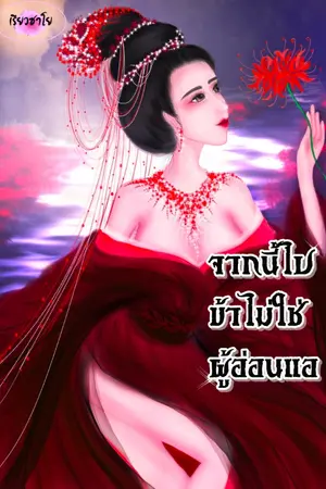 ปกนิยาย จากนี้ไปข้าไม่ใช่ผู้อ่อนแอ (E-Book)