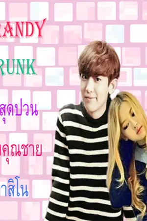 ปกนิยาย [Exo & Blackpink] : Brandy  Drunk รักสุดป่วนของคุณชายคาสิโน